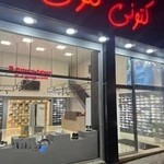 کفش کتونی کتونی -پودیل