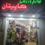 لوازم ورزشی کاپیتان