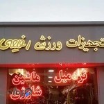 تجهیزات ورزشی رفیعی