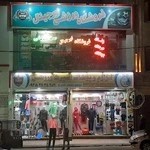 فروشگاه لوازم ورزشی اورجینال