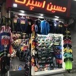فروشگاه لوازم ورزشی حسین اسپرت
