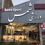 ورزشي شمس