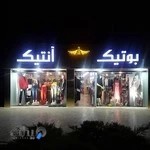 بوتیک انتیک