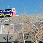 آموزشگاه زبان آلمانی پرستوی دانش