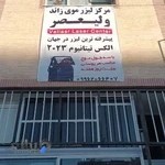 Laser Center مرکز لیزر مو و زیبائی دکتر حسین پور