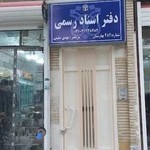 دفتر اسناد رسمی ۴۸۲ بهارستان مهدی سلیمی