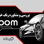 "ZOOM" مرکزتشخیص‌رنگ،سلامت‌بدنه‌وفنی‌خودرو