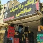 رینگ و لاستیک صالحی