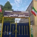 پیش دبستانی ودبستان پسرانه غیردولتی شوق دانایی