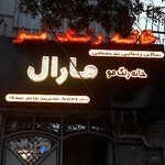 خانه رنگ مو مارال