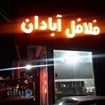 صبحانه و فلافل آبادان