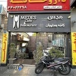 کافه و رستوران مِدِس