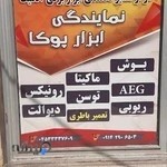 خدمات فنی آدمیت