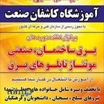 آموزشگاه کاشفان صنعت