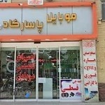 موبایل پاسارگاد