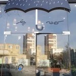 کافه چتر