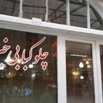 رستوران خیرانی