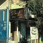 سفره خانه سنتی حنیفه