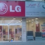 نمایندگی ال جی گلدیران و مارشال