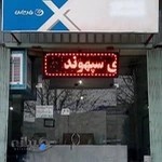 نمایندگی مادیران سپهوند