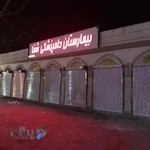 بیمارستان دامپزشکی شبانه روزی شفا