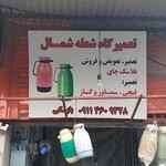 تعمیرگاه شعله شمال(بابکی)