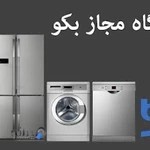 شرکت تعمیرات لوازم خانگی
