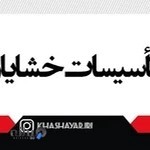 نمایندگی رسمی بوتان و لورچ تاسیسات خشایار