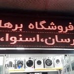 فروشگاه لوازم خانگی برهان