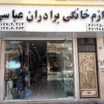 لوازم خانگی برادران عباسی