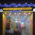 بیمارستان دامپزشکی وتسا(دکترعسگری)