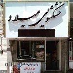 خشکشویی میلاد