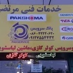 خدمات پاک سرویس