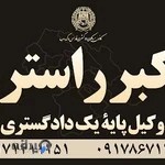 دفتر وکالت اکبر راسترو