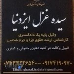 دفتر وکالت سیده غزل ایزدنیا