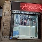 خشکشویی سعدی