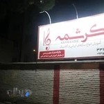 آموزشگاه موسیقی کرشمه