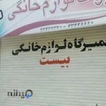 تعمیرات لوازم خانگی بیست