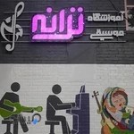 آموزشگاه موسیقی ترانه
