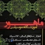آموزشگاه موسیقی ماهور