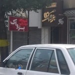 آموزشگاه موسیقی پژواک شهرکرد