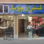درب گستران چوبک