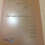 گروه صنعتی اذران درب ارومیه