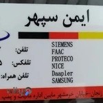 درب اتوماتیک ایمن سپهر