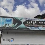 گروه تولیدی نوسازان(درب و پنجره دو جداره upvc)