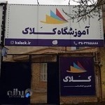 آموزشگاه فنی حرفه ای آزاد کلاک