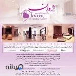سالن زیبایی ژوان