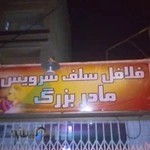 فلافل سلف سرویس مادربزگ