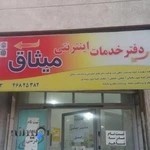 دفتر خدمات اینترنتی و امورمشترکین میثاق