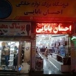 فروشگاه لوازم خانگی احسان